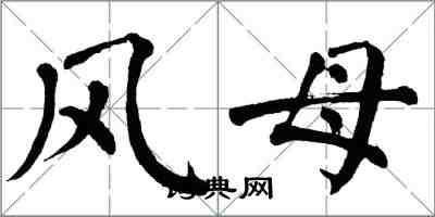 翁闓運風母楷書怎么寫
