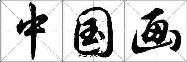 胡問遂中國畫行書怎么寫