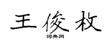 袁強王俊枚楷書個性簽名怎么寫