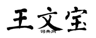翁闓運王文寶楷書個性簽名怎么寫