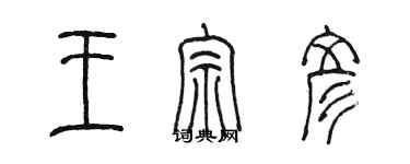 陳墨王宗彥篆書個性簽名怎么寫