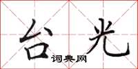 田英章台光楷書怎么寫