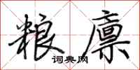 荊霄鵬糧廩行書怎么寫