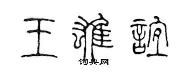 陳聲遠王雄誼篆書個性簽名怎么寫