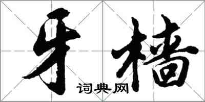 胡問遂牙檣行書怎么寫