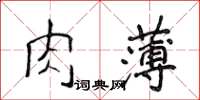 侯登峰肉薄楷書怎么寫