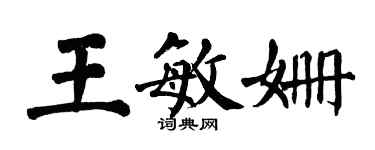 翁闓運王敏姍楷書個性簽名怎么寫