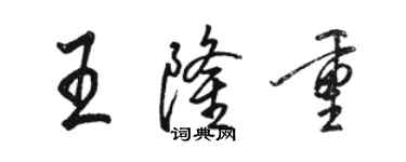 駱恆光王隆重行書個性簽名怎么寫