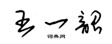 朱錫榮王一韶草書個性簽名怎么寫