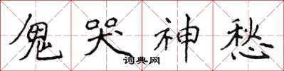 侯登峰鬼哭神愁楷書怎么寫