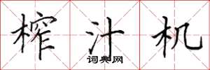 田英章榨汁機楷書怎么寫