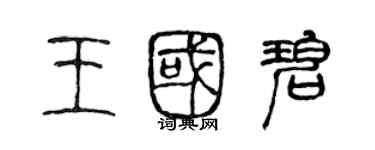 陳聲遠王國碧篆書個性簽名怎么寫