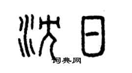 曾慶福沈日篆書個性簽名怎么寫