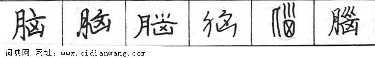 鋼筆字典