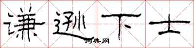 柯春海謙遜下士隸書怎么寫