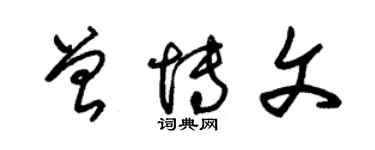 朱錫榮曾博文草書個性簽名怎么寫