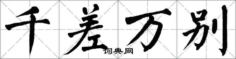 翁闓運千差萬別楷書怎么寫