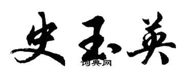 胡問遂史玉英行書個性簽名怎么寫
