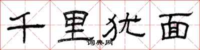 曾慶福千里猶面隸書怎么寫