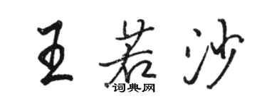 駱恆光王若沙行書個性簽名怎么寫