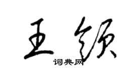 梁錦英王領草書個性簽名怎么寫