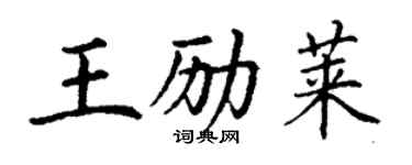丁謙王勵萊楷書個性簽名怎么寫