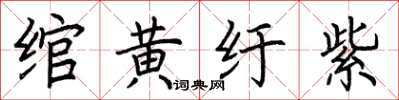 荊霄鵬綰黃紆紫楷書怎么寫
