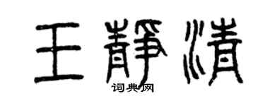 曾慶福王靜清篆書個性簽名怎么寫