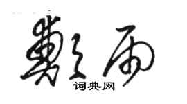 駱恆光鄭雨草書個性簽名怎么寫