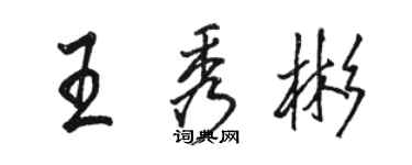駱恆光王秀彬行書個性簽名怎么寫
