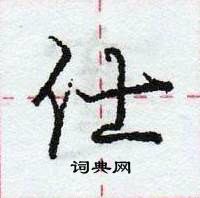 龐中華寫的硬筆行書仕