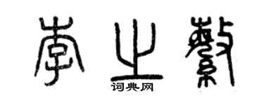 曾慶福李之繁篆書個性簽名怎么寫