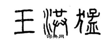 曾慶福王洪猛篆書個性簽名怎么寫