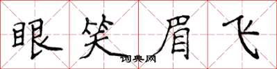 侯登峰眼笑眉飛楷書怎么寫