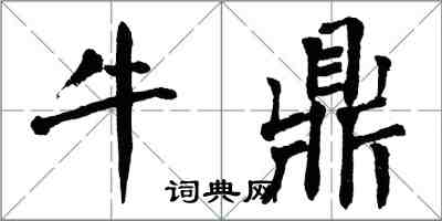 翁闓運牛鼎楷書怎么寫