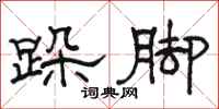 駱恆光跺腳隸書怎么寫