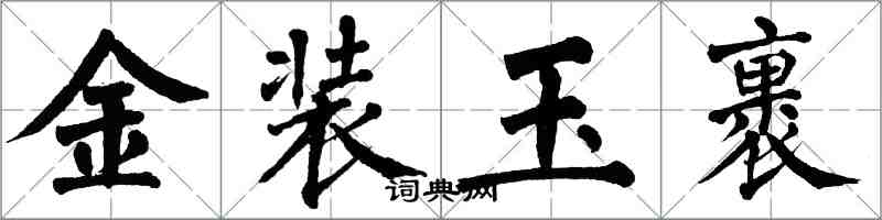 翁闓運金裝玉裹楷書怎么寫