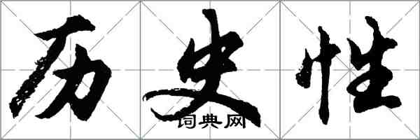 胡問遂歷史性行書怎么寫