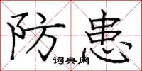 龐中華防患楷書怎么寫
