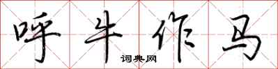 荊霄鵬呼牛作馬行書怎么寫