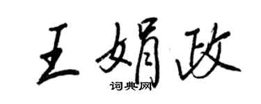 王正良王娟政行書個性簽名怎么寫