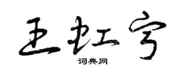 曾慶福王虹寧草書個性簽名怎么寫