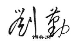 駱恆光劉勤草書個性簽名怎么寫