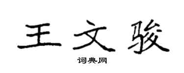 袁強王文駿楷書個性簽名怎么寫