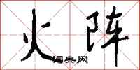 錢沛雲火陣行書怎么寫