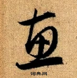 趙孟頫真草千字文中惠的寫法