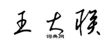 梁錦英王大聯草書個性簽名怎么寫