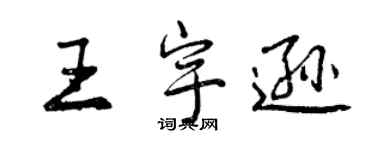 曾慶福王宇遜行書個性簽名怎么寫