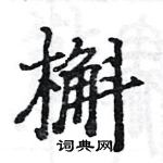 駱恆光寫的硬筆楷書槲