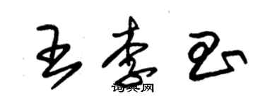 朱錫榮王李昌草書個性簽名怎么寫